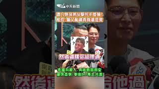 遭八炯抹黑反擊死不要臉!館長:騙又亂講青鳥還是愛 吹噓有線人.與統戰部周旋籲快查炯:畢竟DPP專出共諜#shorts
