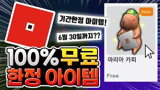 로블록스 100% 무료 카피바라 장신구 아이템! [로블록스 이슈]