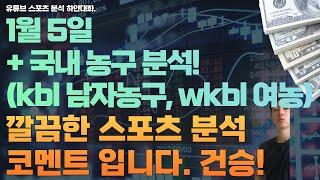 1월 5일 kbl 분석, 남자농구분석, wkbl 분석, 여자농구분석, 스포츠분석, 토토분석, 프로토분석.