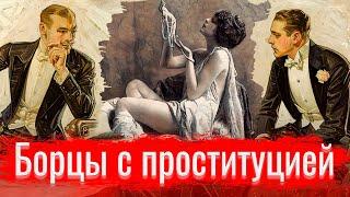 Борцы с проституцией // Изба-читальня