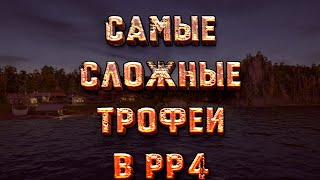 Самые сложные трофеи в РР4 по водоёмам! Русская рыбалка 4