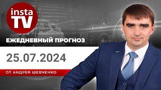 Прогноз на 25.07.2024 от Андрея Шевченко: Торговые идеи. Обзор рынка. Ответы на вопросы