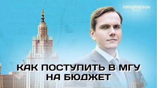 КАК ПОСТУПИТЬ В МГУ НА БЮДЖЕТ? Практические советы о сдаче ДВИ для абитуриентов | Lomonosov school