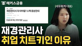 재경관리사 자격증 있으면 대기업 가능하냐고? ㅣ하나쌤의 재경관리반