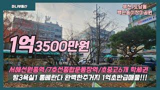 [부천빌라급매물]매물번호0899  1억3500만원 도당초 도당동도서관인접 방3욕실1 통베란다 원종역/7호선종합운동장역 초중고6개 학세권 숲세권