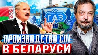 Первый СПГ-завод в Беларуси и Транспортная Революция МТК Север-Юг