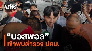 "บอสพอล" เข้าพบตำรวจ ปคบ. | Thai PBS News