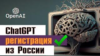 Как зарегистрироваться в ChatGPT в России