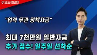 일반자금(대리대출)추가 접수 받는다. 단 일주일 선착순이번년도 마지막 정책자금