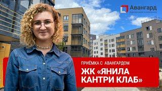 ЖК «ЯНИЛА КАНТРИ КЛАБ» | 1Й ДЕНЬ ОСМОТРОВ | АВАНГАРД ОЦЕНОЧНАЯ КОМПАНИЯ