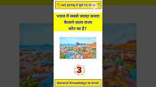 भारत में सबसे ज्यादा कचरा फैलाने वाला राज्य कौन है | Gk Quiz | #gklearningplus #gkquiz #gkshorts