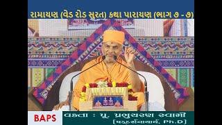 #"રામાયણ" (વેડ રોડ સુરત) કથા પારાયણ (ભાગ ૭ - ૭) BAPS  પૂજય પ્રભુચરણ સ્વામી