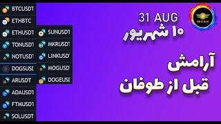 تحلیل بیت کوین: آرامش قبل از طوفان| تحلیل نات کوین، دوج کوین، داگز