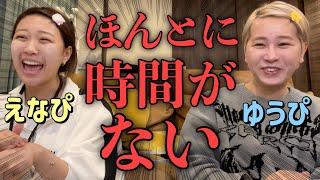 えなぴと大急ぎGRWM️ガチ時間ないのにゾッとする話までしちゃうウチらwww