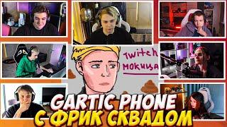 МОКРИВСКИЙ И ЭВЕЛОН ИГРАЮТ В СЛОМАННЫЙ ТЕЛЕФОН С ФРИК СКВАДОМ #3 / EVELONE MOKRIVSKIY GARTIC PHONE