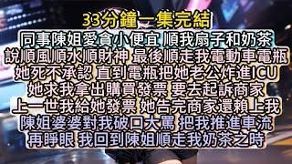 再睜眼， 我回到陳姐順走我奶茶之時。這一世，別人朝我潑的冷水， 我要燒開了還回去！#小说推文#有声小说#一口氣看完#小說#故事