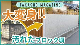 【タカショーマガジン】汚れたブロック塀をリフォームで大変身‼