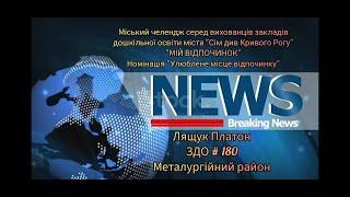 Міський челендж  "Сім див Кривого Рогу" КЗДО № 180 КМР