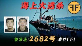 【人間修羅煉獄】33人出海失蹤92天，最後最少11人返航，「魯榮漁2682號」案