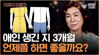 배정원 교수 | EP.1 같이 자야만 사랑하는 걸까? 슬기롭게 性생활 & 연애하는 방법, 지금 알려드립니다! [어쩌다어른D]