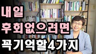 후회없이 사는 법 - 살면서 후회없으려면 지금 꼭 기억해야 할 4가지 [인생 잘 사는법, 후회되는 일]