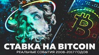 СТАВКА НА BITCOIN. Реальные события 2008 - 2017 годов [Документальный фильм]