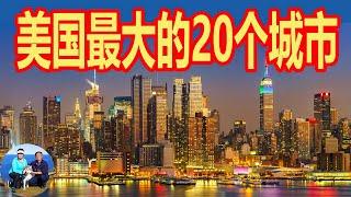 快速了解美国最大的20个城市   纽约  洛杉矶  芝加哥  休斯顿  凤凰城  旧金山 西雅图  | 无忧房车行