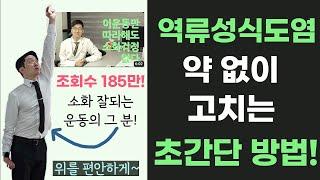 위에 좋은 운동법! 역류성식도염 완치 운동! 소화가 잘되고 가슴답답함도 편안해집니다.