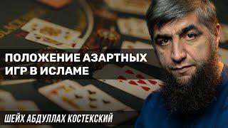 Положение азартных игр в исламе