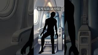 (중요)20초면 사망하는 비행기 위험요소