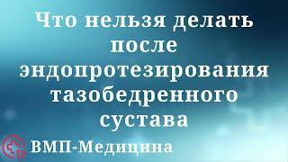 Что нельзя делать после эндопротезирования тазобедренного сустава | ВМП-Медицина