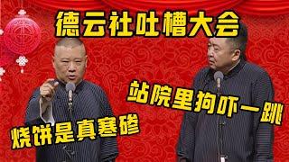 【德雲社吐槽大會】每個徒弟都不放過！郭德綱：燒餅長得真寒磣！ 于謙：站院裡狗都嚇一跳！| 德雲社相聲大全|#郭德纲 #于谦#德云社#优酷 #优酷综艺#秦霄贤