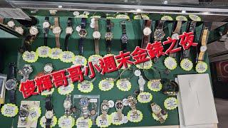 Rolex     勞力士      惾輝哥哥 小週末金錶之夜  錶海人生笫2046集
