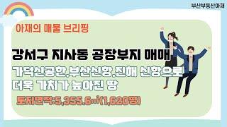 강서구 지사동 지사 과학단지 내 공장 부지 매매