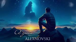 ALEXNOVSKI _ А ЗНАЄШ...