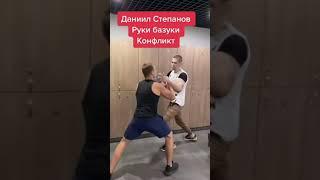 ДАНИЛ СТЕПАНОВ VS РУКИ БАЗУКИ 