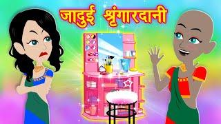 जादुई श्रृंगारदानी || Latest Hindi kahaniya || Jadui kahaniya || New Kahaniya || Kahaniya Cartoon