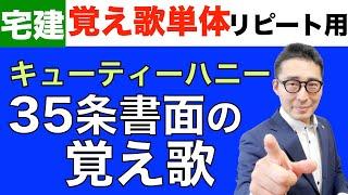 【宅建覚え歌単体動画：35条書面重要事項説明書の記載事項（キューティーハニー）聞き流し用】