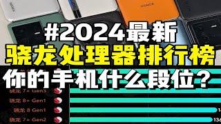 2024最新骁龙处理器排行榜，你的手机什么段位？