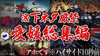 【イッキ見】下ネタ禁止‼︎敗者は罰ゲームの愛媛大洲総集編