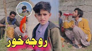 Roja khor pashto funny | Afaq Aw Nafees 2025