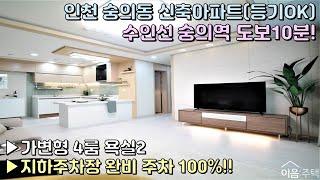 인천 신축아파트 숭의동 숭의역역세권 용현시장 인근 / 지하주차장 완비 주차100% / 가변형4룸 구조로 인기 업! 인테리어도 으뜸! [이음주택0158]