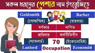 Jobs and Occupations English Vocabulary । List of Jobs and Occupation | Vocabulary about Professions