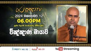 Pragna TV | Ven Wanduramba Sangananda thero | 2024-10-12 | 06:00PM telecast