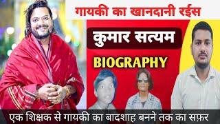 कुमार सत्यम की कहानी | Viral Singer Kumar Satyam Biography In Hindi | @KumarSatyamm |