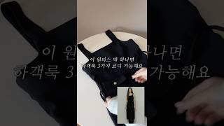 원피스 하나로 하객룩 3가지 코디하기 #하객룩 #봄하객룩 #여자하객룩 #롱원피스 #원피스추천 #ootd