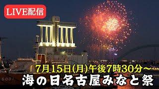 【3000発が夜空を彩る】音楽とシンクロさせた最新花火　海の日名古屋みなと祭の花火大会 2024年