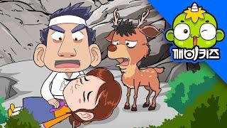 노루가 된 동생 | 전래동화 | 옛날이야기 | 사이좋은 남매 | 깨비키즈 KEBIKIDS