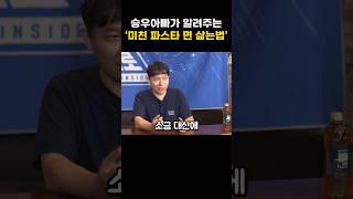 승우아빠가 알려주는 미친 파스타 면 삶는 법?!