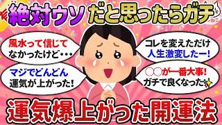 【開運】運命を変える！本当に効果のあった開運風水＆運気の引き寄せ法【ガルちゃんまとめ）